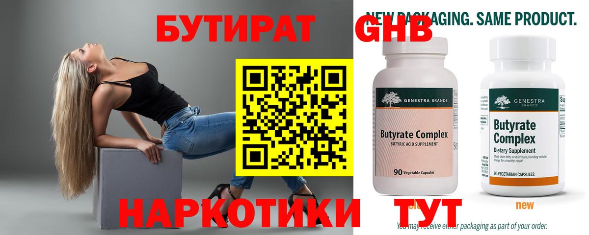 БУТИРАТ 99% Комсомольск-на-Амуре